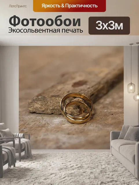 Фотообои Свадебные кольца