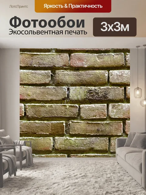 Фотообои Кирпичная стена