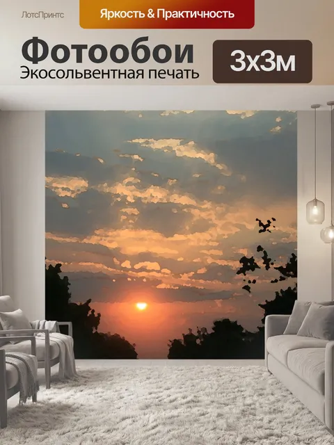 Фотообои художественный закат