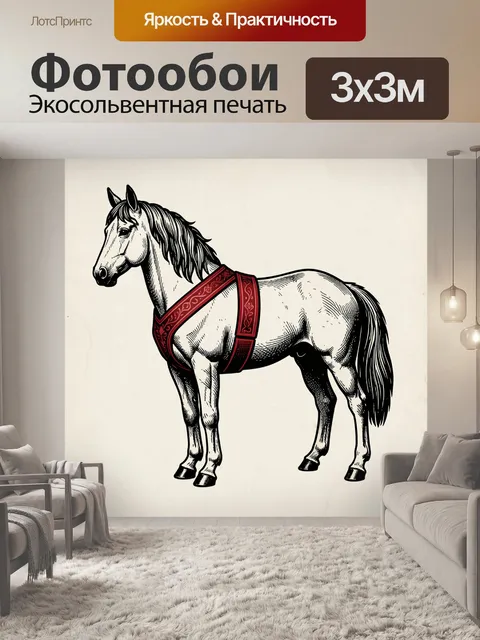 Фотообои Стилизованный конь в красной сбруе