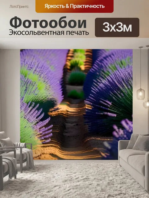 Фотообои успокоение в лавандовом поле
