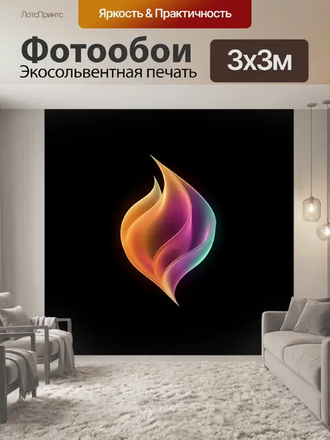 300 × 300 см · Экосольвентная печать