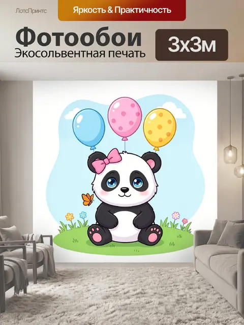 Фотообои Панда с шарами и бабочкой