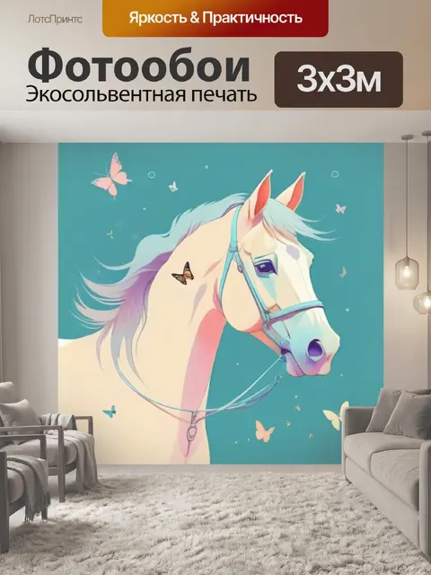 Фотообои лошадь минимализм