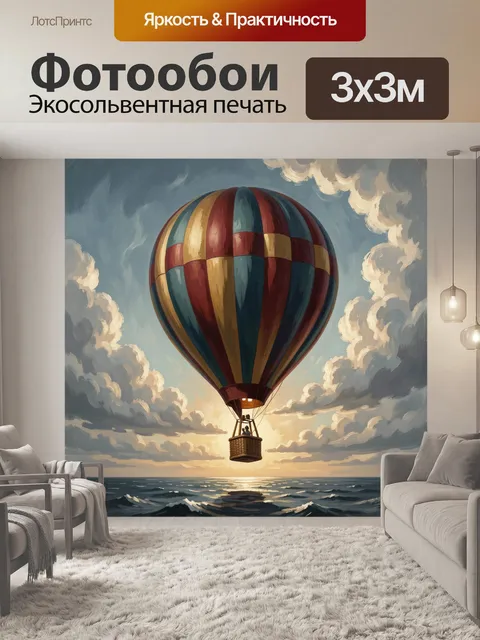 Фотообои Воздушный шар над морем