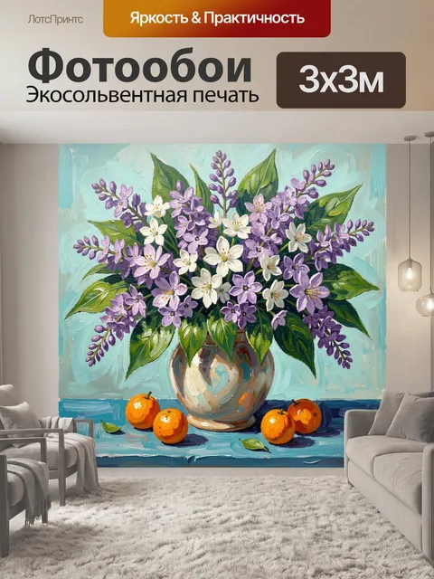 Фотообои Букет сирени с фруктами