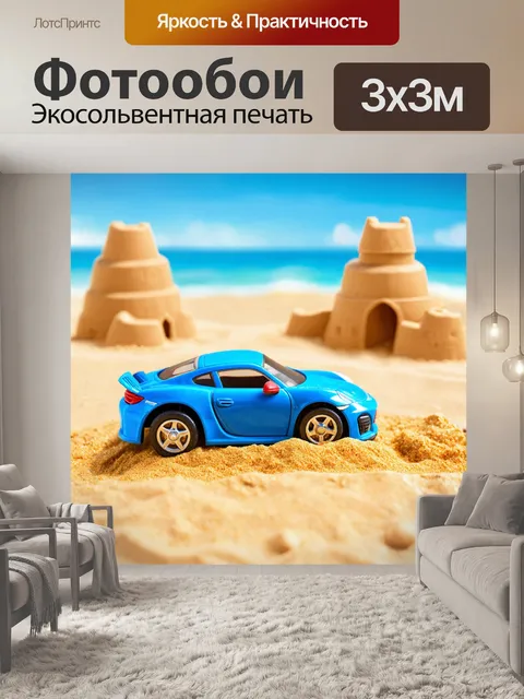 Фотообои игрушечные автомобили на пляже с песочными замками