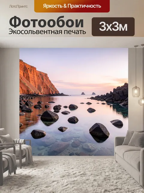 Фотообои Скалистая бухта на рассвете