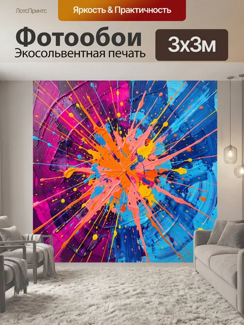 Фотообои Яркая абстракция с брызгами краски