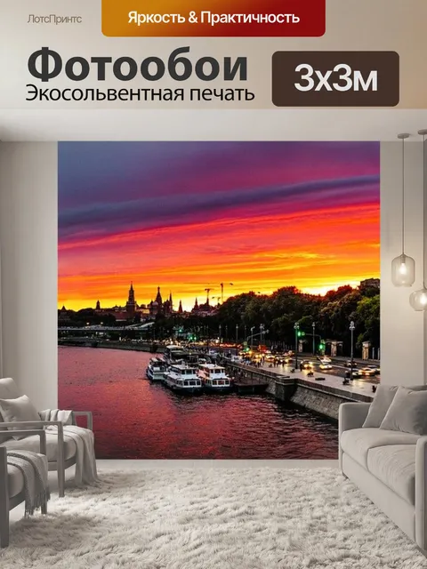 Фотообои Москва