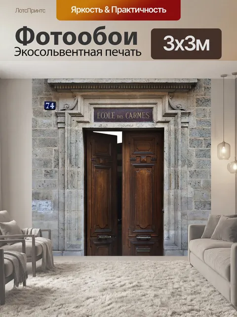 Фотообои Париж
