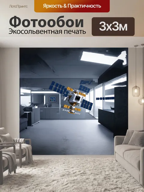 Фотообои сателлит экспресс представляется на фоне высокотехнологичного офиса, оформленного в стиле хай-тек