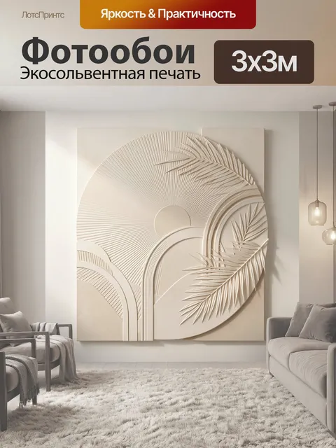 Фотообои Бежевый интерьерный рельеф с солнцем