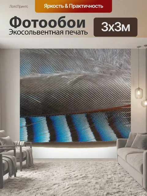 Фотообои Перья