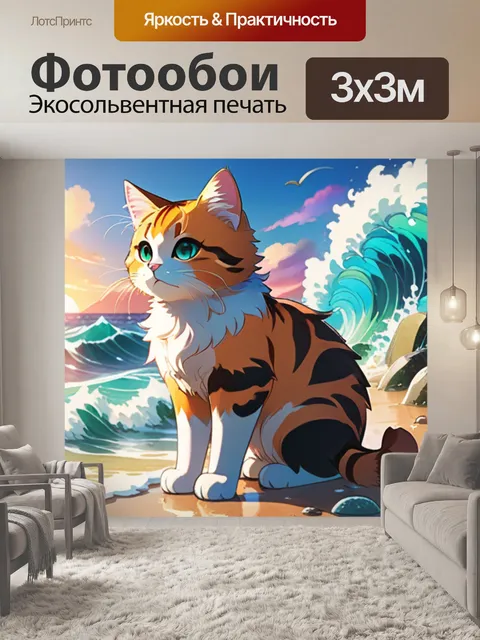 Фотообои кошка на море