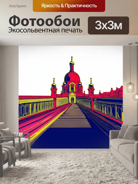 Фотообои графическая работа в стилистике векторной иллюстрации, изображающая дворцовый мост в ярких цветах