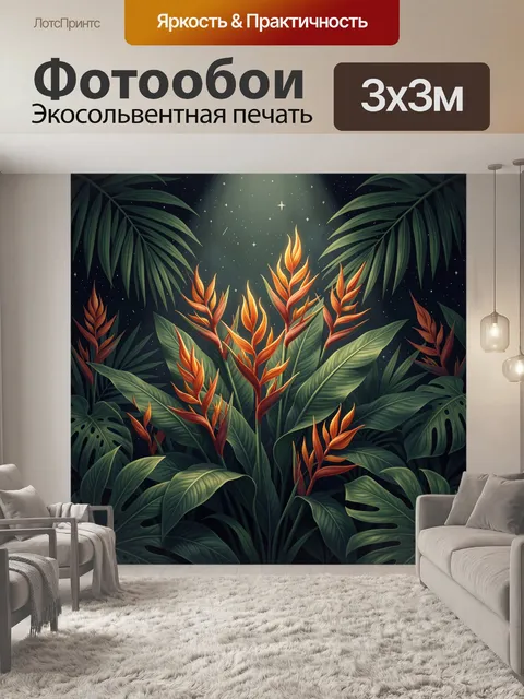 Фотообои Тропические листья и огненные цветы
