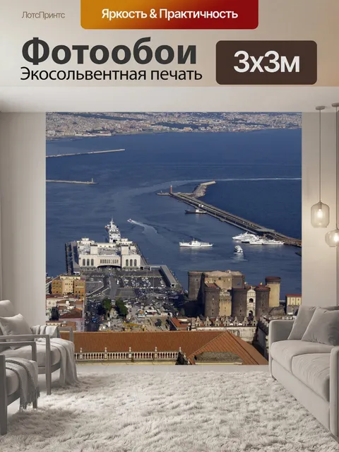 Фотообои Неаполитанский залив