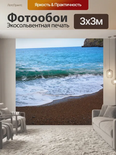 Фотообои Море