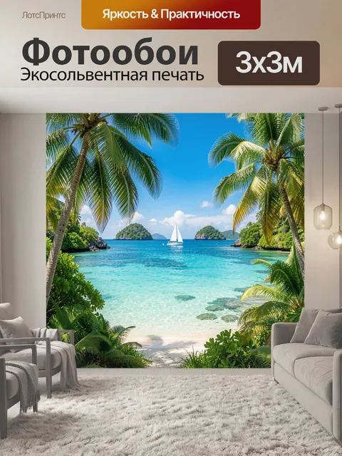 300 × 300 см · Экосольвентная печать