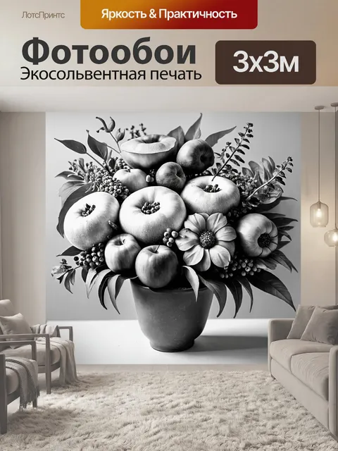 Фотообои цветы в стиле рисунок углём, сочетающие цветы и фрукты, создающие аппетитный и живописный образ