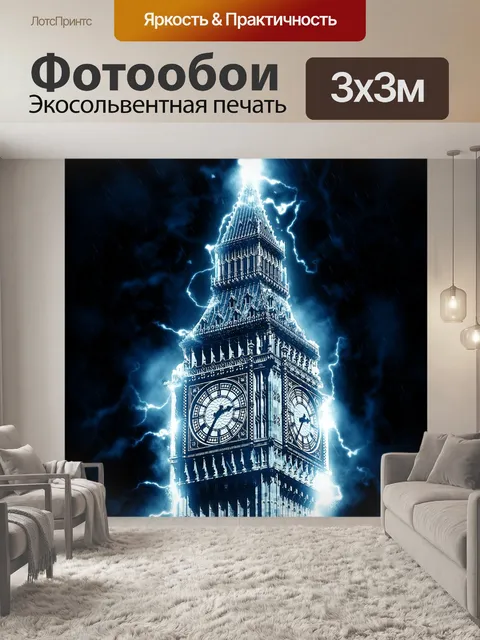 Фотообои Вестминстер