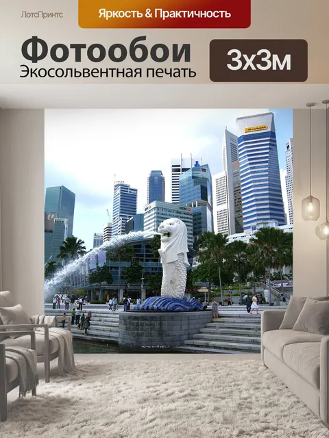 Фотообои Сингапур