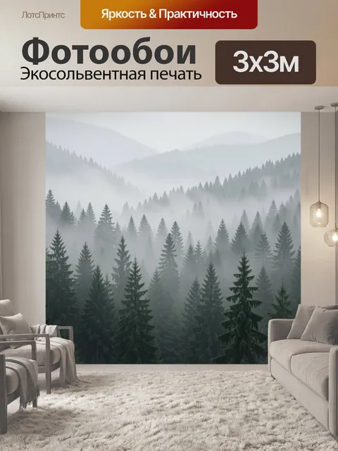Фотообои Туманный хвойный лес в горах