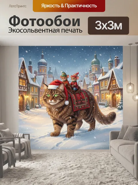 300 × 300 см · Экосольвентная печать