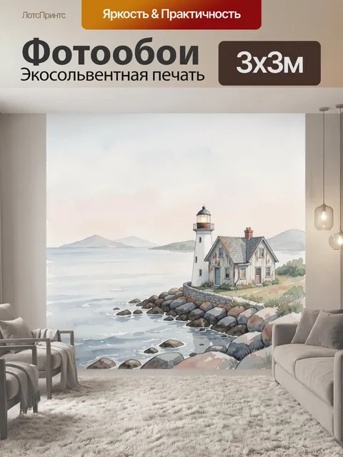Фотообои Маяк и дом у моря