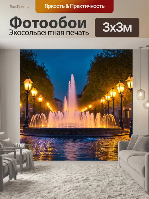 Фотообои город в стиле люминизм, фонари вдоль улиц, журчащая вода фонтанов, вечерняя магия