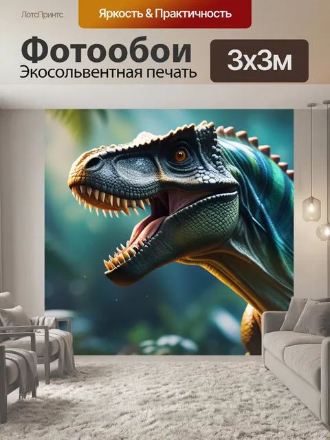 Фотообои с динозаврами