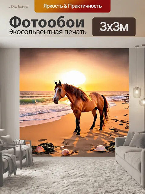 Фотообои на тихом пляже, где мягкие волны gently ласкают песок, величественный конь стоит на фоне заката