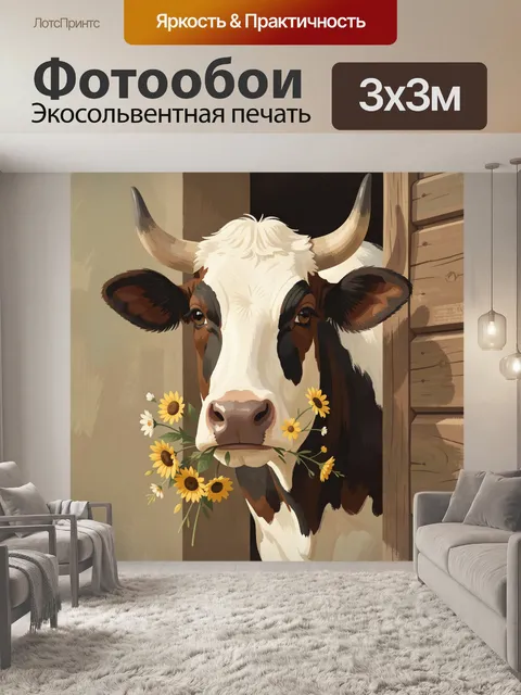 Фотообои Корова с букетом полевых цветов