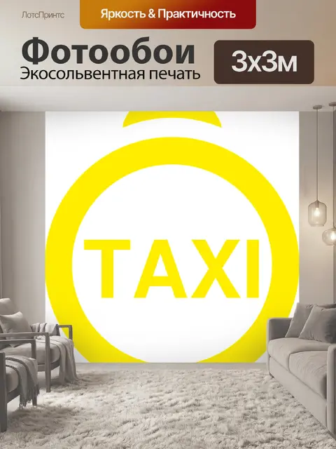 Фотообои Такси