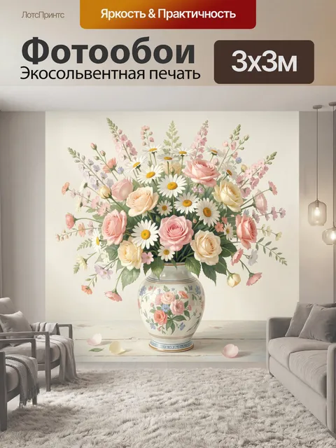 Фотообои Нежный букет роз и ромашек