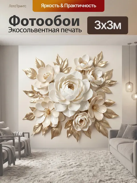 Фотообои Белые цветы с золотыми листьями