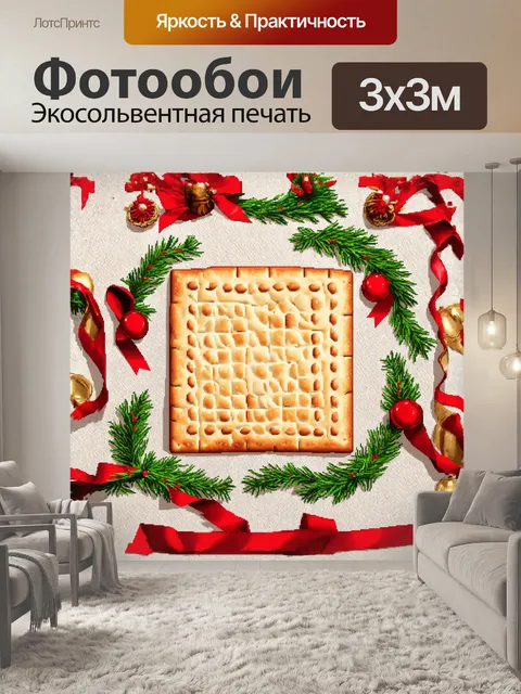 Фотообои мацой в центре изображения служит расстеленный запасок