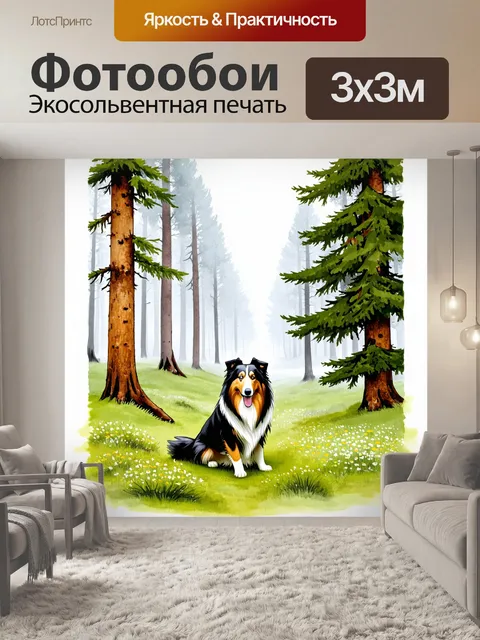 Фотообои пейзаж с колли, сидящим на поляне в лесу, окруженном дикими цветами и мягким мхом