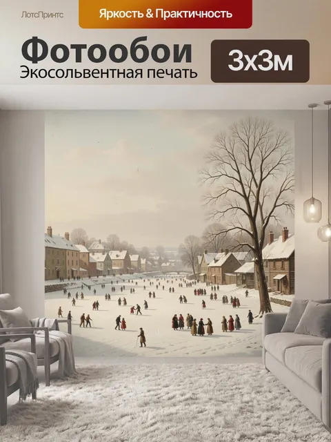 Фотообои Зимний город с катком