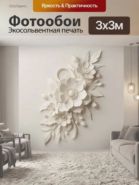 Фотообои Объемные цветы в бежевых тонах