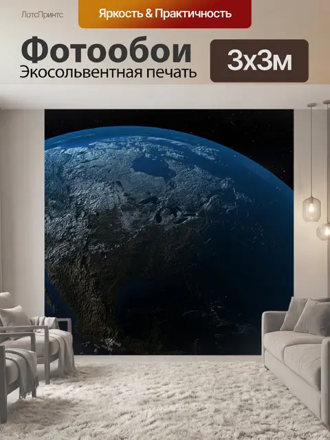 Фотообои Земля