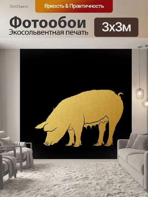 Фотообои Свинья Золото