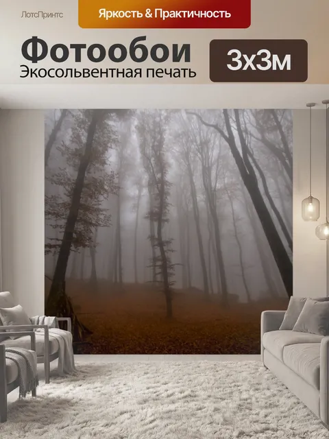 Фотообои Туман