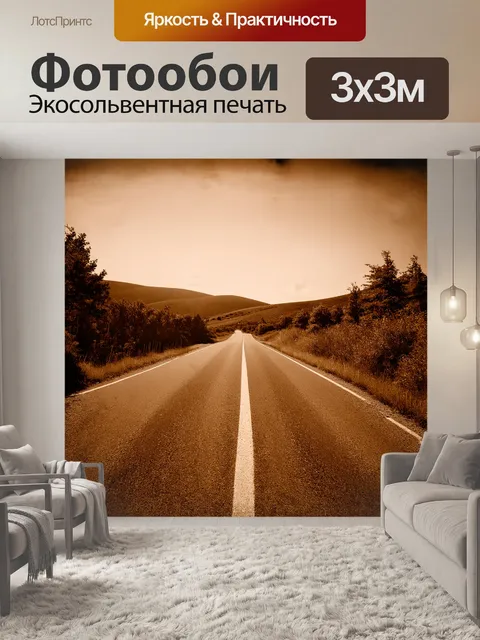 Фотообои дорога, уходящая в даль, окруженная холмами и деревьями, в сепиа тонах, снятая в панорамном формате, с…