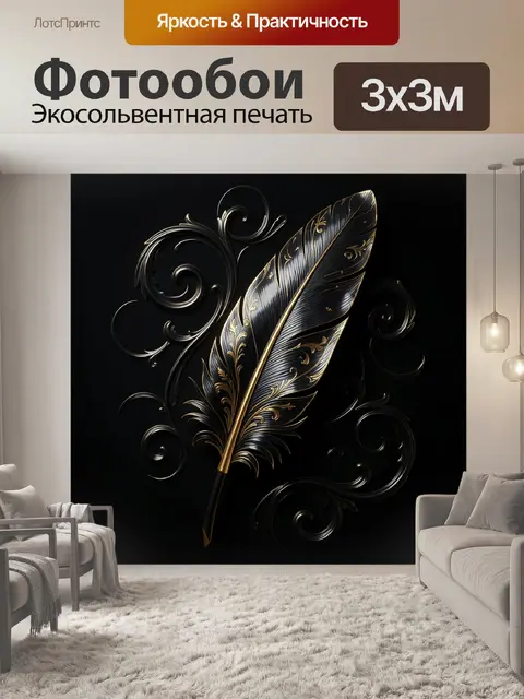 Фотообои Черное перо с золотым узором
