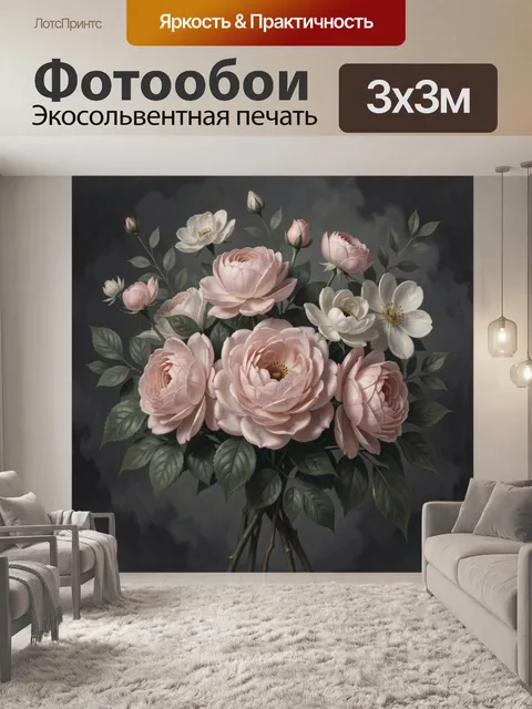 Фотообои Цветочная композиция на тёмном фоне
