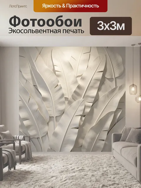 Фотообои Объемные тропические листья в бежевых тонах