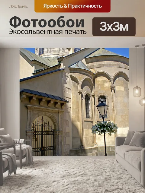Фотообои Архитектура