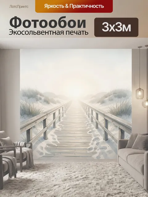 Фотообои Туманный настил среди дюн